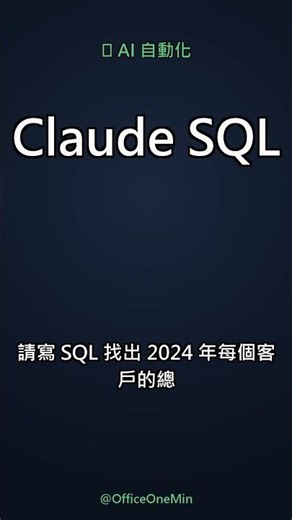 不會 SQL 也能撈出主管要的資料？這樣跟 AI 說就好｜Claude