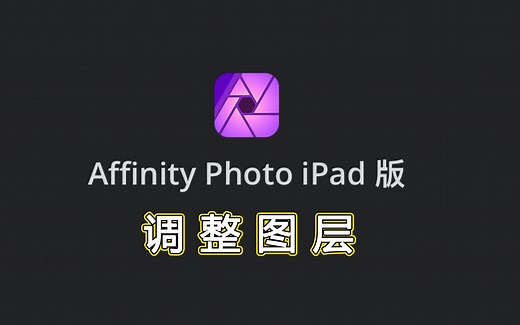 Affinity Photo ipad版官方教学视频中文字幕—调整图层