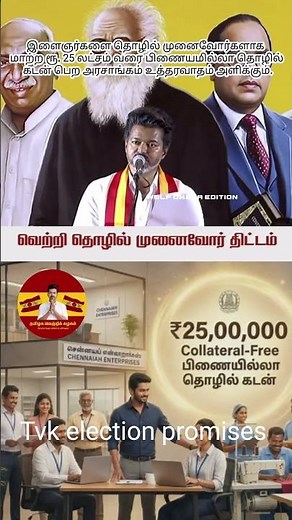 Vijay’s TVK 💸 ₹25 Lakhs Loan Without Guarantee! | Startup Master Plan 2026 🦁 scheme explained #tvk