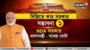 111K views · 1.6K reactions | Lok Sabha Election Result 2024: লোকসভায় সংখ্যাগরিষ্ঠ নয় BJP! নেহরুর রেকর্ড ছোঁবেন মোদি? নাকি কেন্দ্রে সরকার গড়বে বিরোধীরা? #NarendraModi #CountingDayWithNews18 #LokSabhaElectionResults2024 #Election2024 #News18Bangla #BanglaNews | News18 Bangla | Facebook