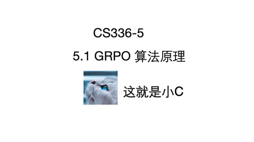 【CS336-5】5.1 GRPO 算法原理