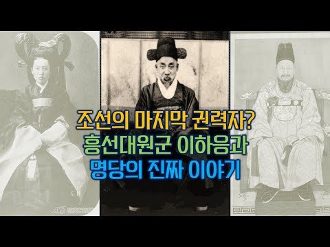 조선의 마지막 권력자? 흥선대원군 이하응과 명당의 진짜 이야기