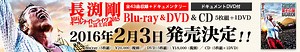 DVD発売決定‼「長渕剛 10万人オールナイト・ライヴ 2015 in 富士山麓」 : YAMATETSU見聞録