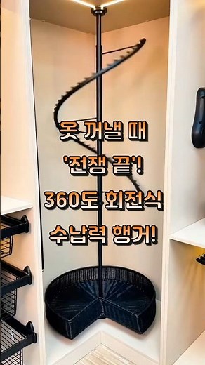NO.122 "360도회전행거 회전형행거 스탠드형옷걸이"#옷장정리 #옷걸이 #수납꿀팁 #회전식옷걸이 #정리정돈 #살림템 #생활꿀팁 #자취템