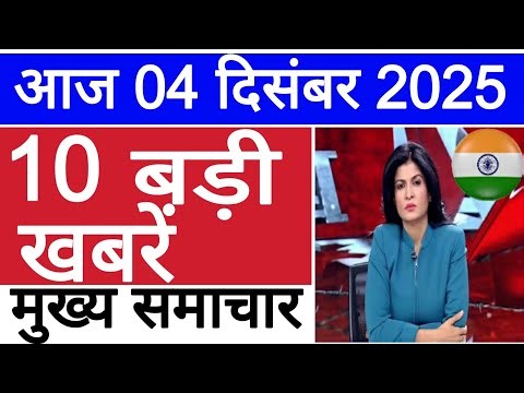 Aaj Ke mukhy samachar 04 December 2025 बिहार विधानसभा चुनाव न्यूज