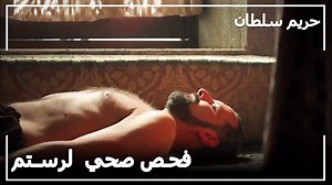 551K views · 5.4K reactions | رستم باشا تم فحصه لمرض الجذام! - حريم...