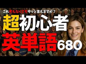 【毎日繰り返し用英単語】しゃべれる基礎英単語６８０(🇯🇵日→🇺🇸英) ☆超初心者向け☆聞き流し英語