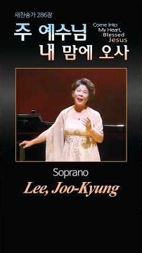 주 예수님 내 맘에 오사(새찬송가 286장)/ Soprano 이주경 Piano 지선영#소프라노이주경은혜의찬송