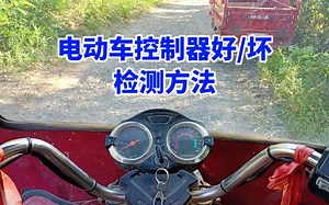 电动车控制器好与坏 检测方法