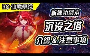 RO教學 - CHA LIN - 搬运 - 副本介紹 - 新練功副本 - 沉沒之塔 | 介紹 & 注意事項 - TWRO Ragnarok 仙境傳說 - 视频下载 Video Downloader