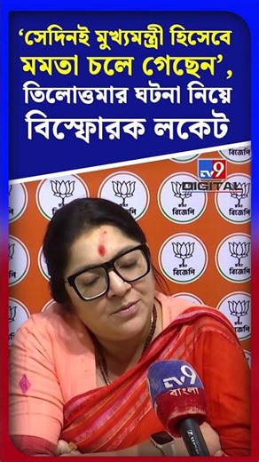 'সেদিনই মুখ্যমন্ত্রী হিসেবে মমতা চলে গেছেন', তিলোত্তমার ঘটনা নিয়ে বিস্ফোরক লকেট | #Shorts | #TV9D