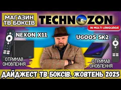 TV BOX DIGEST FOR OCTOBER 2025. NEXON X11 RECEIVED AN UPDATE. UGOOS SK2 WITH ADAPTIVE DV