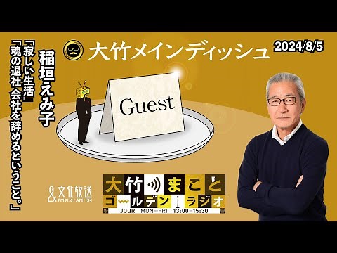 「寂しい生活」「魂の退社 会社を辞めるということ。」【稲垣えみ子】2024年8月5日（月）稲垣えみ子 大竹まこと 阿佐ヶ谷姉妹【大竹メインディッシュ】【大竹まことゴールデンラジオ】