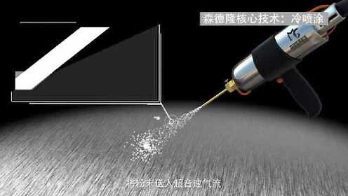 森德隆-冷喷涂技术