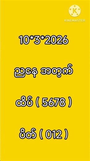 10/3/2026 ညနေ အတွက် #2d3dmyanmar #2d #2dlive #2dmyanmar #2dformula #2d3dmyanmar #2d