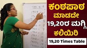 66K views · 2.3K reactions | 19 & 20ರ ಮಗ್ಗಿಯನ್ನು ಸುಲಭವಾಗಿ ಹೀಗೆ...