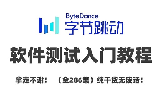 已成功入职，软件测试从0基础到就业，这268集教程就够了！【软件测试/自动化】