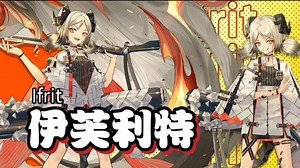 【伊芙利特】超长攻击范围配合真群攻伤害！