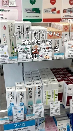 2025韓国で買ってよかったもの10選🇰🇷🪄 #韓国旅行情報 #韓国旅行おすすめ #渡韓情報 #韓国お土産 #韓国コスメ #韓国旅行vlog #韓国薬局 #肌管理 #毛穴改善 #ニキビケア
