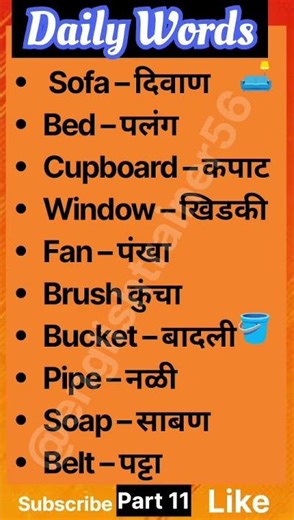 10 Daily Words | Day 11 | Home Usefull Vocabulary | Basic Vocabulary | Daily Spoken English #short