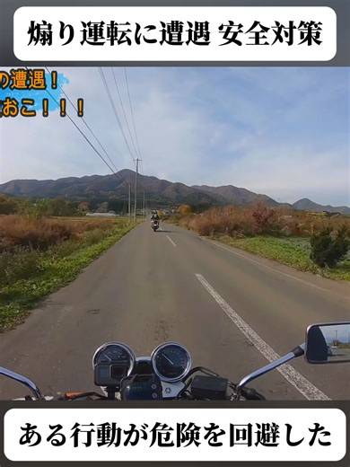 ツーリング中の煽り運転対策と注意喚起