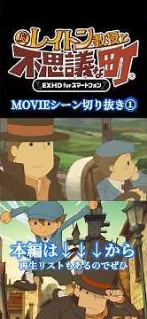 MOVIEシーン切り抜き① #レイトン教授 #神ゲー #大泉洋 #堀北真希 #蒸気の新世界 #切り抜き