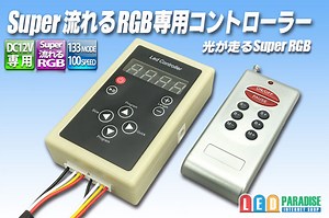 Super流れるRGB専用コントローラー