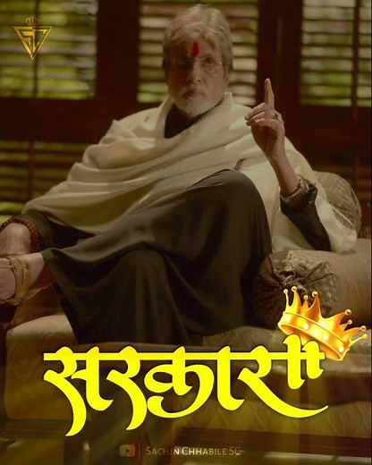 🔥👑⛓️ sarkar sarkar | sarkar chalega status | govinda govinda sarkar status | sarkar movie status |