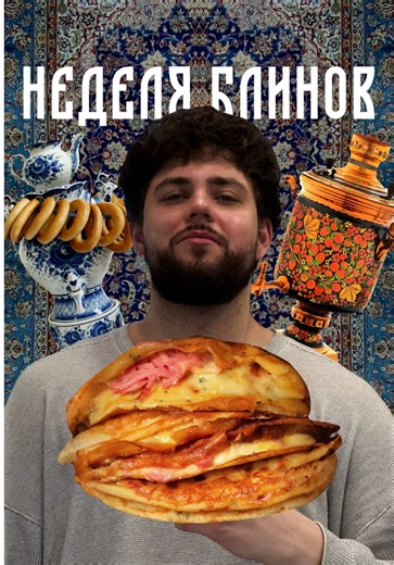 Блины с ветчиной и сыром, от которых невозможно оторваться 🤤🧀 Рецепт: Яйца — 4 шт. Сахар — 1,5 ст. л. Соль — 1/2 ч. л. Молоко — 600 мл Мука — 250 г Растительное масло — 2 ст. л. Ветчина (или колбаса какая по кайфу) — 150 г Тёртый сыр (любой любимый) — 150 г Любая зелень из холодильника Все ингредиенты для рецепта я заказал на Ozon fresh — привезли быстро, всё свежее, можно сразу готовить 😮‍💨 Приготовление: Разбиваем яйца Добавляем соль и сахар, хорошенько взбиваем Вливаем молоко и масло, пер