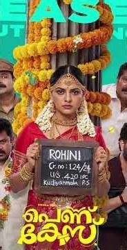 നിഖില വിമൽ നായികയായ"പെണ്ണ് കേസ് "ടീസർ പുറത്തിറങ്ങി