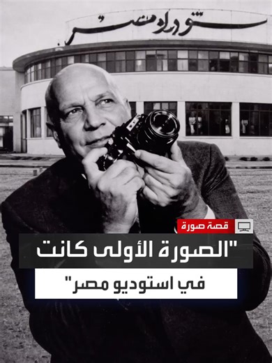 ‏"صوّر أفلام عبدالوهاب ونجيب الريحاني وأم كلثوم وليلى مراد".. المصور ال...