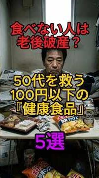 ㊗️50万👏食べない人は老後破産？50代を救う『100円以下の健康食品』5選 #50代 #60代 #雑学 #健康