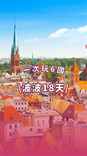波蘭 波羅的海三小國全覽18天✨ 一次玩六國😍 💰團費：85900含稅 🔸日期：7/24、9/8、9/25 再加碼送小費 (價值7200) 💎一次飽覽6國 『波蘭、匈牙利、拉脫維亞、愛沙尼亞、斯洛伐克、立陶宛』 🔹世界遺產－維利奇卡鹽礦/馬祖爾湖區/特倫欽 🔹歷史美景－特拉凱水中古堡/聖十字山/塔林舊埕區 - ➤官方網站查看更多旅遊行程 https://www.sunshinetravel.biz/ ➤加入 優惠資訊不漏接 https://bit.ly/找到了旅遊帶你環遊世界 ➤Line加好友 索取旅遊優惠 https://bit.ly/37iITq0報名詢問請加入 ➤找到了旅遊網美打卡資訊看這邊 https://bit.ly/找到了旅遊IG網美 － #A1服務團隊 #找到了旅遊 #旅遊好康 #優惠旅遊 #出國 #環遊世界 #國內旅遊 #環遊世界好康報 #雙向國際旅行社 | 找到了旅遊