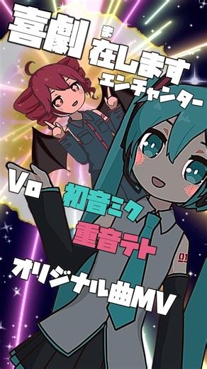 喜劇在しますエンチャンター / 初音ミク・重音テト #vocaloid #hatsunemiku #kasaneteto