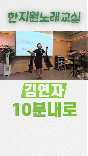 김연자 10분내로와 레크리에이션 #트로트 #트로트노래교실