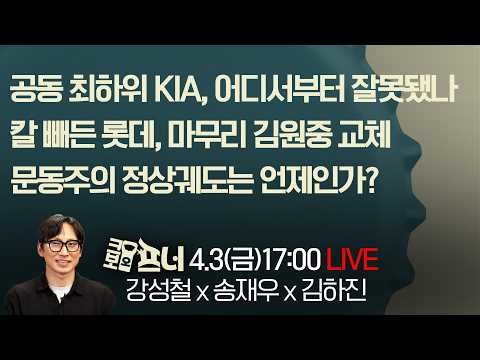 [크보오프너 다시보기] 강성철X송재우X김하진X어진명 l 칼 빼든 롯데, 마무리 김원중 교체 l 4월 3일(금)