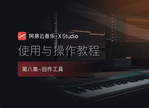【使用教程】网易云音乐·X Studio_08创作工具