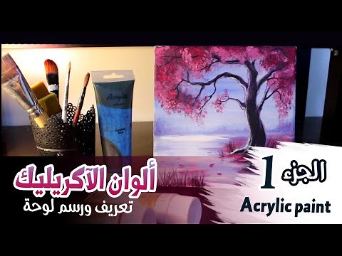 Acrylic paint ما هي ألوان الآكريليك؟ تأسيس لوحة من الصفر ج1