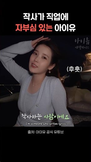 작사가 직업에 자부심 있는 아이유