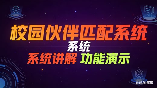 [免费]java校园伙伴匹配系统（无套路免费领取 求三连）