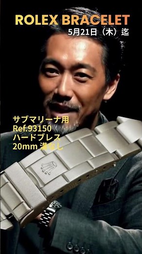 【ROLEX ブレス単体のご委託も大歓迎！】ロレックス ブレスレット セール開催中！5月21日（木）迄