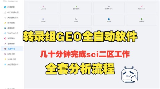 转录组GEO全自动软件 GEOshiny