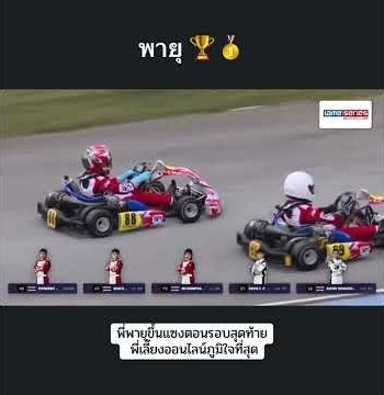 เชียร์พี่พายุแข่งรถพายุรังสีสิงห์พิพัฒน์สายฟ้าพายุลูกแม่ชมพ่อน็อตพายุแข่งโกคาร์ทพ่อน็อต