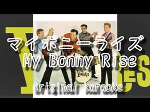 マイボニーライズ / My Bonny Rise / The Ventures Cover / 自作カラオケ付き