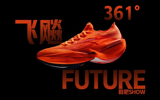 【鞋吧SHOW】361°最快速 | 361° 飞飚 Future碳板竞速跑鞋初体验