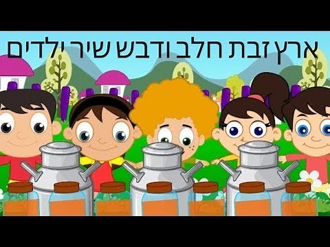 ארץ זבת חלב ודבש | שירי ילדים | ארץ חיטה ושעורה שיר | שירי ילדים ברצף