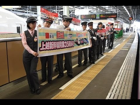 上越新幹線開業35周年列車