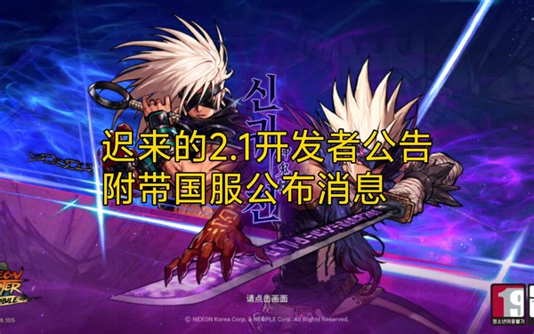 2.1开发者公告，修罗和鬼泣再次改动。国服也发布消息了。