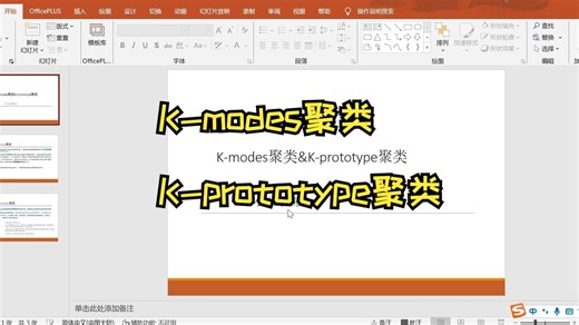 【小白学统计】离散型数据、混合型数据聚类分析—K-modes聚类&K-prototype聚类SPSS软件操作+结果解读