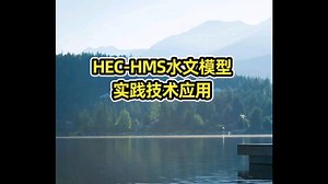 HEC-HMS 水文模型实践技术应用